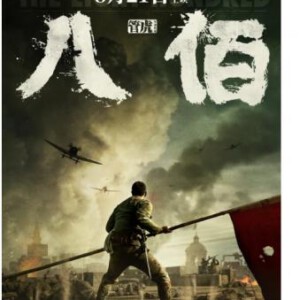 L851八佰 (正式版) 2020豆瓣评分7.7分,管虎 执导备受争议战争历史巨制