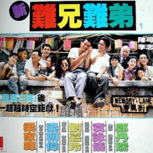 L841新难兄难弟（高清版） 1993 豆瓣评分8.0