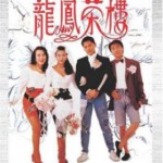 L856龙凤茶楼 1990 周星驰、莫少聪、吴孟达领衔江湖喜剧