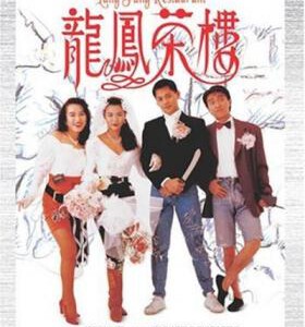 L856龙凤茶楼 1990 周星驰、莫少聪、吴孟达领衔江湖喜剧