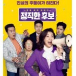 H795 BD50 正直的候选人 Honest Candidate (2020)韩国最新口碑新片 豆瓣评分：7.1