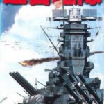 L863联合舰队 Rengo kantai（1981）日本经典战争影片 评分7.0