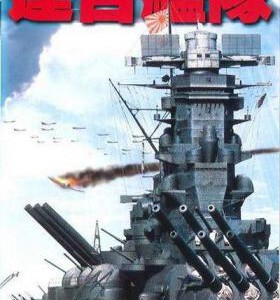L863联合舰队 Rengo kantai(1981)日本经典战争影片 评分7.0