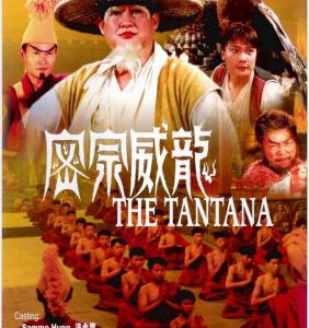 L883密宗威龙/密宗威龍（高清版） (1991)