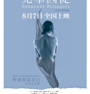 L885无辜囚徒（高清版） (2020)中国首部关注被性侵儿童成年后生存现状故事电影