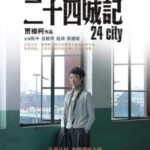 L889二十四城记（高清版） 24 City (2008)贾樟柯导演经典作品