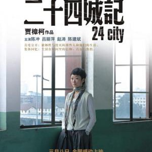 L889二十四城记（高清版） 24 City (2008)贾樟柯导演经典作品
