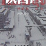 L890-891铁西区（高清版） 【第1部~第3部 全集】【2碟】(2003)评分8.5