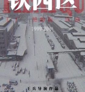 L890-891铁西区（高清版） 【第1部~第3部 全集】【2碟】(2003)评分8.5
