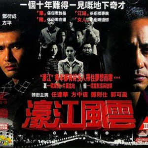 M608濠江风云/驹哥传（高清版） Casino (1998)