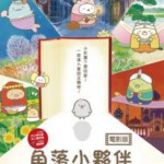 M625角落小伙伴：魔法绘本里的新朋友 2019 日本最新儿童动画大作