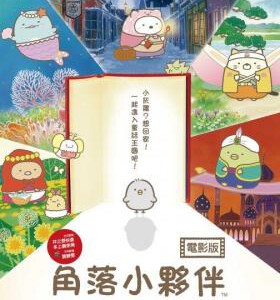 M625角落小伙伴：魔法绘本里的新朋友 2019 日本最新儿童动画大作