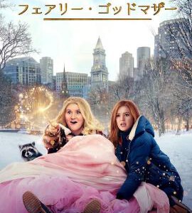 M633魔法教母(高清版)2020年好莱坞最新魔幻喜剧新片