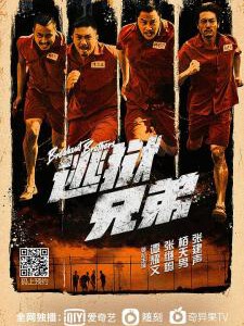 M645逃狱兄弟(高清版)(2020)香港2020年最新犯罪动作大片