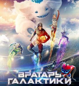 M648银河守门员 2020年俄罗斯最新科幻动作新片