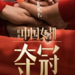 M658夺冠/中国女排 Leap(2020)根据真人真事改编,国产口碑新片