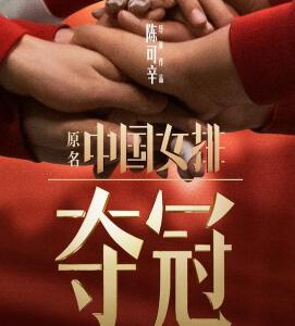 M658夺冠/中国女排 Leap(2020)根据真人真事改编,国产口碑新片