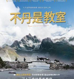 M672教室里的一头牦牛（高清版）(2019)豆瓣评分7.4