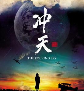 M679冲天（高清版）(2015)讲述抗战时期中国空军的纪实电影杰作