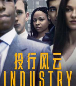 M682-683投行风云（2碟装）（高清版）Industry (2020)HBO出品，2020最新英美合拍剧