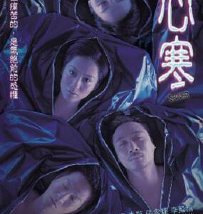 M687心寒/六度心寒（高清版）Shiver(2003)吴镇宇 朱茵 张家辉