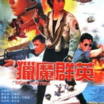 M690猎魔群英（高清版） (1989) 群星璀璨共创港产火爆犯罪动作经典