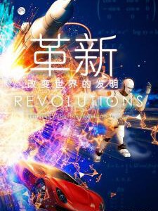 M701革新：改变世界的发明（高清版）不支持PS3 PS4 XBOX