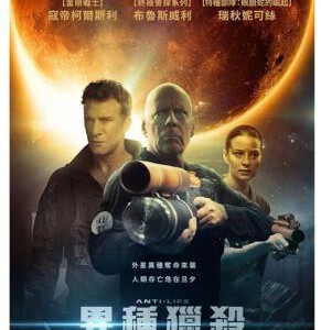 M726异星危机（高清版）动作片巨星