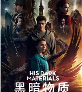 M727-728黑暗物质三部曲 第二季 2碟(2020)（高清版）