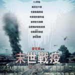 M739末世战疫：鸣鸟档案/鸣鸟（高清版）Songbird (2020)