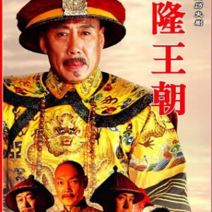 L367-368乾隆王朝 （焦晃）(2002) 2碟装 HDTV高清版 不支持PS