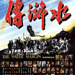 V159水浒传 (1972)张彻根据古典文学名著改编武侠大制作