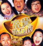 M765富贵黄金屋 (1992)豆瓣7.5分,香港经典喜剧影片
