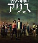 M777-778弥留之国的爱丽丝 2碟装 高清版 豆瓣评分8.7分,日本最新科幻悬念剧集大作