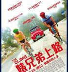 M782爬坡人生/婊兄弟上路（高清版） The Climb (2019)豆瓣评分7.1