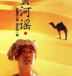 M783黄河谣 （高清版） (1989)国产获奖经典老片