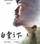M787白云之下 （高清版） (2019)提名2020中国电影金鸡奖最佳影片 评分6.7