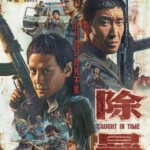 M824除暴（2020） 正式版 评分6.3