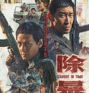 M824除暴（2020） 正式版 评分6.3