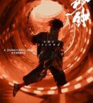 M825一秒钟（2020）张艺谋执导又一力作 高清版