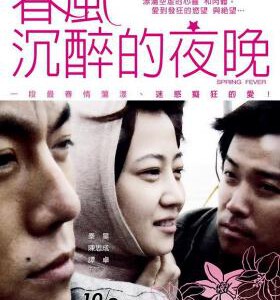 M828春风沉醉的夜晚（2009）高清版 娄烨导演作品