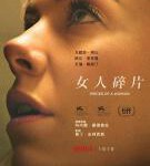 M831女人的碎片（高清版）Pieces of a Woman (2020)