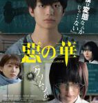M842恶之华 2020日本最新恐怖惊悚新片