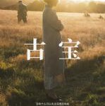 M862发掘/考古夺宝（高清版）网飞出品英国2021最新历史传记大作