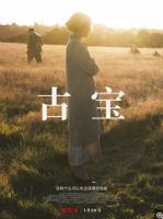 M862发掘/考古夺宝（高清版）网飞出品英国2021最新历史传记大作