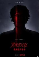 M867黑夜跟踪狂：追捕连环杀手（高清版）网飞出品2021最新限定纪录片剧集