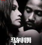 M870马尔科姆与玛丽（高清版）豆瓣评分7.1分，网飞出品美国2021最新爱情佳作