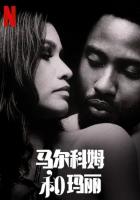 M870马尔科姆与玛丽（高清版）豆瓣评分7.1分，网飞出品美国2021最新爱情佳作