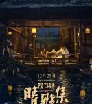 M873晴雅集（高清版）(2021)郭敬明自编自导奇幻大作