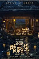 M873晴雅集（高清版）(2021)郭敬明自编自导奇幻大作